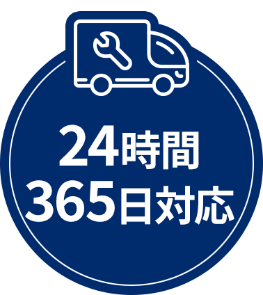 24時間365日対応