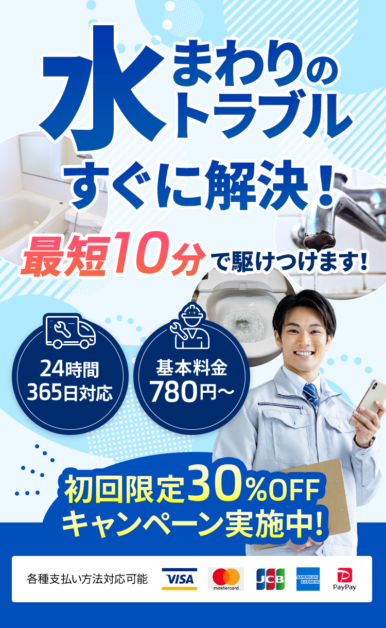 水まわりのトラブルすぐに解決!最短10分で駆けつけます!24時間365日対応 基本料金780円〜 初回限定30%OFFキャンペーン実施中!各種支払い方法対応可能